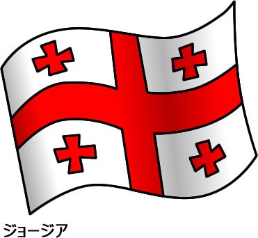 ジョージアの国旗のイラスト画像2
