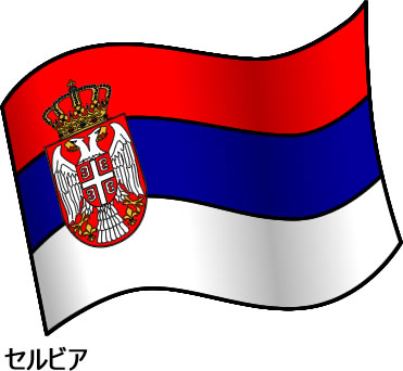 セルビアの国旗のイラスト画像2
