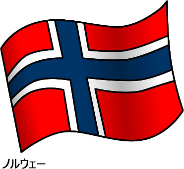 ノルウェーの国旗のイラスト画像2