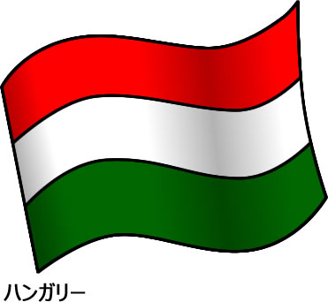 ハンガリーの国旗のイラスト フリーイラスト素材 変な絵 Net