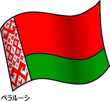 ベラルーシの国旗のイラスト画像2
