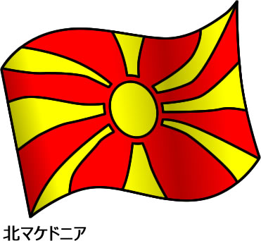 北マケドニアの国旗のイラスト画像2