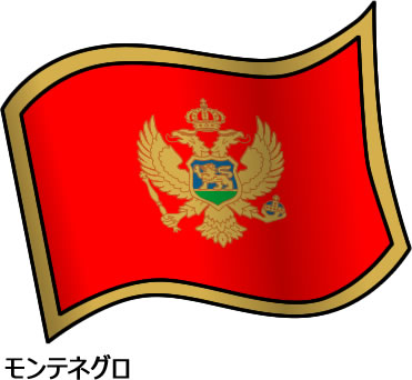 モンテネグロの国旗のイラスト画像2