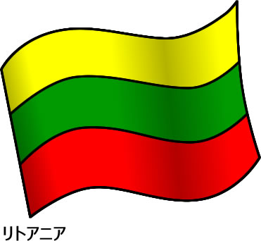 リトアニアの国旗のイラスト フリーイラスト素材 変な絵 Net