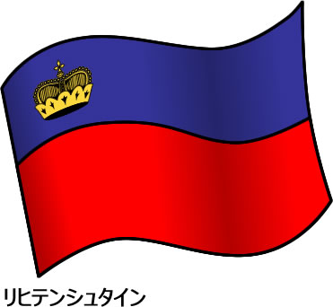 リヒテンシュタインの国旗のイラスト画像2