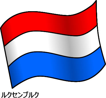 ルクセンブルクの国旗のイラスト フリーイラスト素材 変な絵 Net
