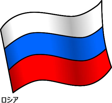 ロシアの国旗のイラスト画像2