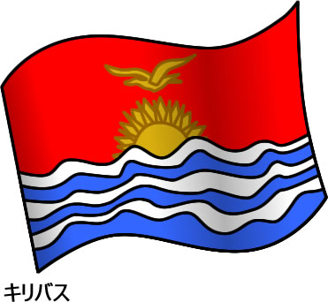 キリバスの国旗のイラスト画像2