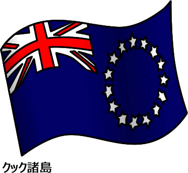 クック諸島の国旗のイラスト画像2