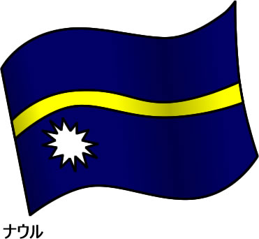 ナウルの国旗のイラスト画像2