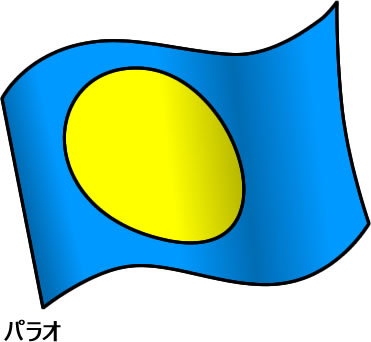 パラオの国旗のイラスト画像2