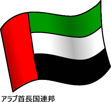 アラブ首長国連邦の国旗のイラスト画像2