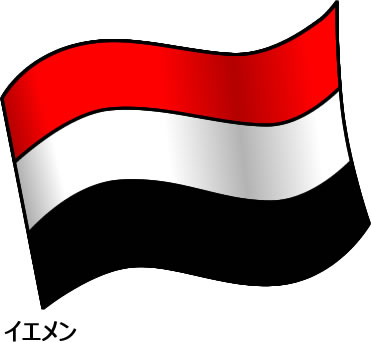イエメンの国旗のイラスト フリーイラスト素材 変な絵 Net