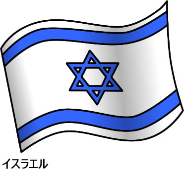 イスラエルの国旗のイラスト フリーイラスト素材 変な絵 Net