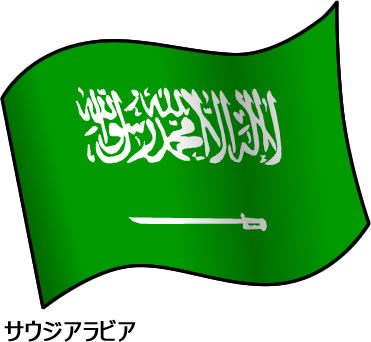サウジアラビアの国旗のイラスト画像2