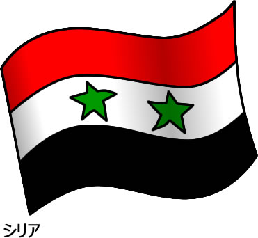 シリアの国旗のイラスト画像2