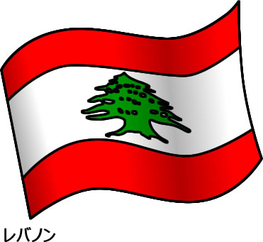 レバノンの国旗のイラスト画像2