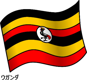 ウガンダの国旗のイラスト フリーイラスト素材 変な絵 Net