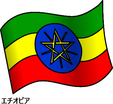 エチオピアの国旗のイラスト画像2