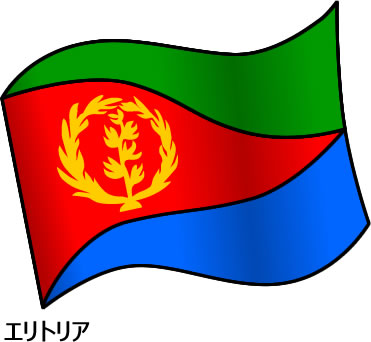 エリトリアの国旗のイラスト画像2
