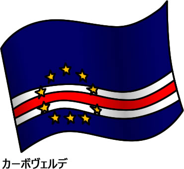 カーボヴェルデの国旗のイラスト画像2