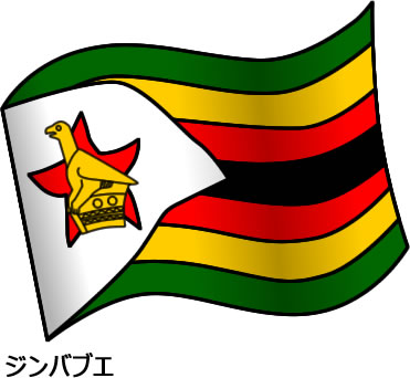 ジンバブエの国旗のイラスト画像2