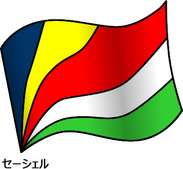 セーシェルの国旗のイラスト画像2