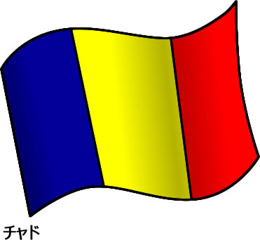チャドの国旗のイラスト画像2