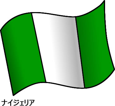 ナイジェリアの国旗のイラスト画像2