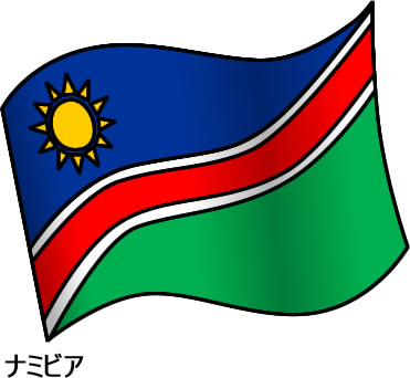 ナミビアの国旗のイラスト画像2