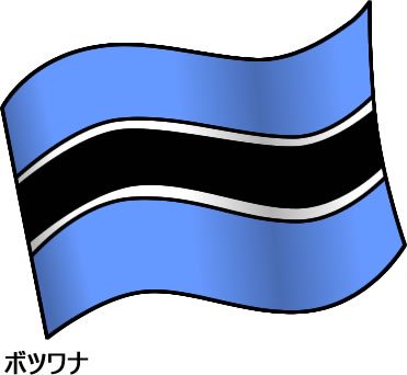ボツワナの国旗のイラスト画像2