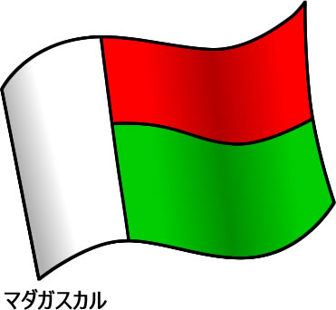 マダガスカルの国旗のイラスト画像2
