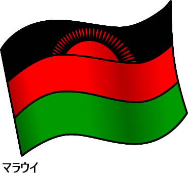 マラウイの国旗のイラスト画像2