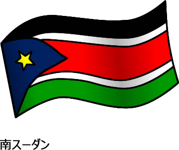 南スーダンの国旗のイラスト画像2