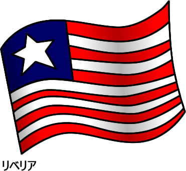 リベリアの国旗のイラスト画像2