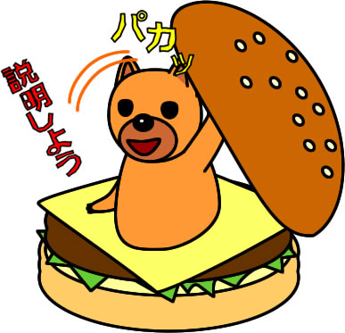 ハンバーガーにはさまるイヌのイラスト画像