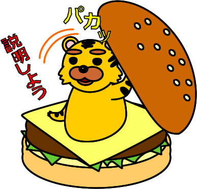 ハンバーガーにはさまるトラのイラスト画像