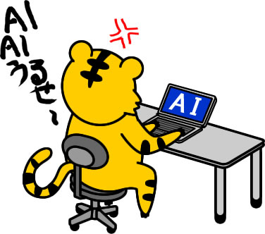 AIうるせーと叫ぶトラのイラスト画像