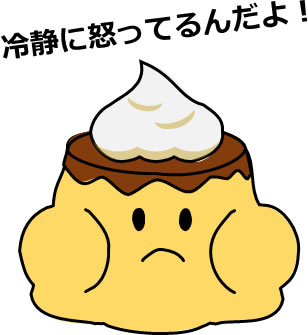 頬をふくらませるプリンのイラスト画像5