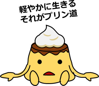 頭にクリームをのせたプリンのイラスト画像4