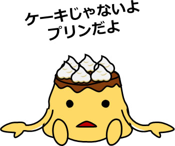 頭にクリームをのせたプリンのイラスト画像6
