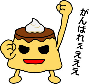 応援するプリンのイラスト画像4