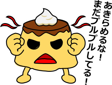 応援するプリンのイラスト画像5