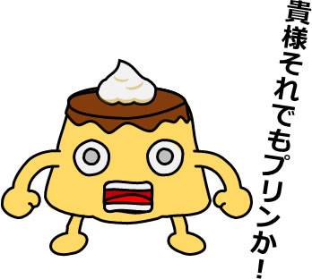 応援するプリンのイラスト画像6