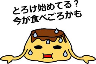 とろけるプリンのイラスト画像5