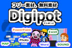 オフィス素材のDigipot